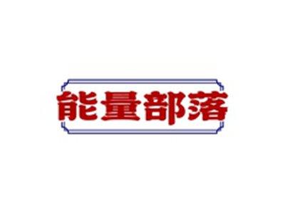 能量部落