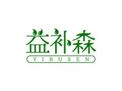 益补森YIBUSEN