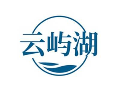 云屿湖