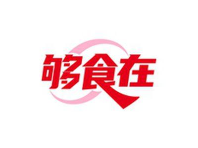 够食在
