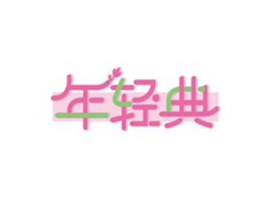 年轻典