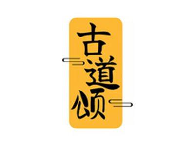 古道颂