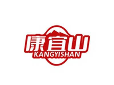 康宜山KANGYISHAN