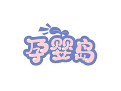 孕婴岛