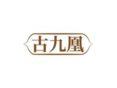 古九凰
