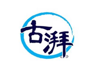 古湃