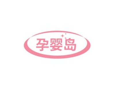孕婴岛