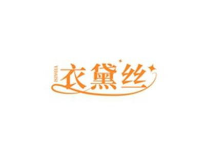 衣黛丝YIDAISI