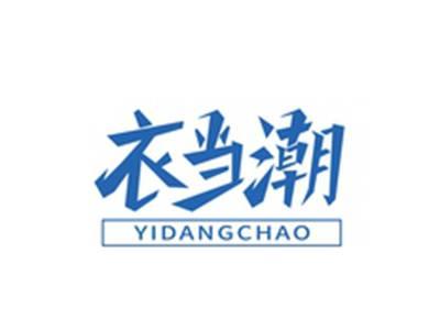衣当潮YIDANGCHAO