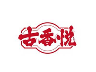 古香悦