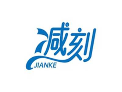 减刻JIANKE