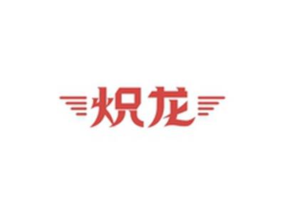 炽龙
