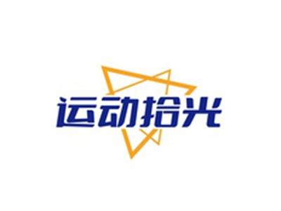 运动拾光