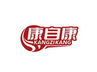 康自康KANGZIKANG