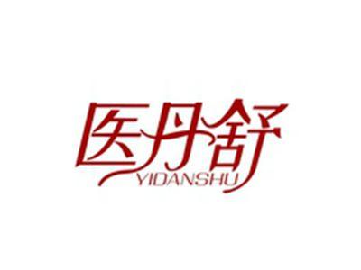 医丹舒YIDANSHU