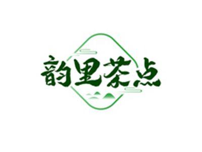 韵里茶点