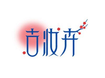 古妆卉