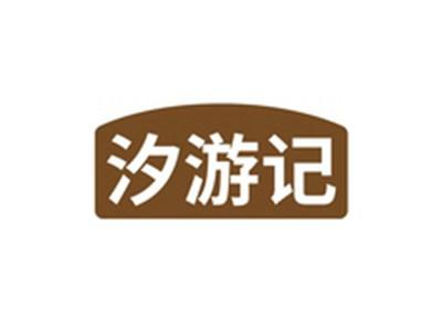 汐游记