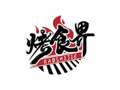 烤食界KAOSHIJIE