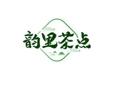 韵里茶点