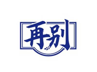 再别
