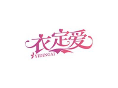 衣定爱YIDINGAI