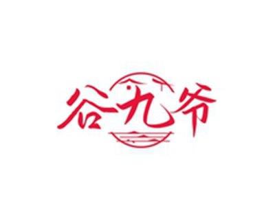 谷九爷