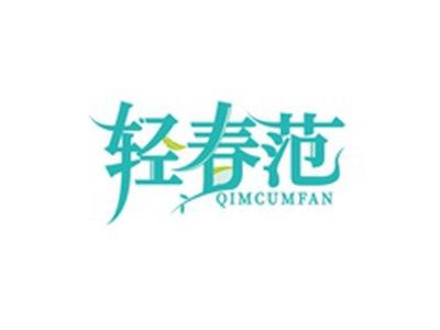 轻春范QIMCUMFAN