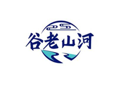 谷老山河