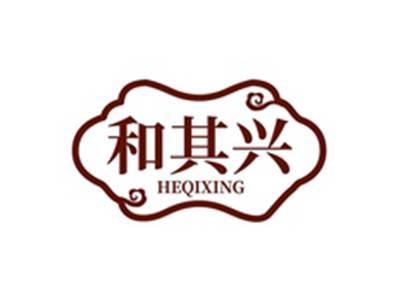 和其兴HEQIXING