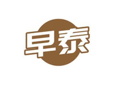 早泰