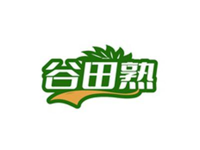 谷田熟
