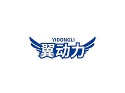 翼动力YIDONGLI