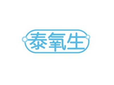 泰氧生