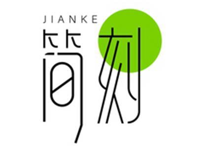 简刻JIANKE
