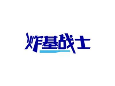 炸基战士