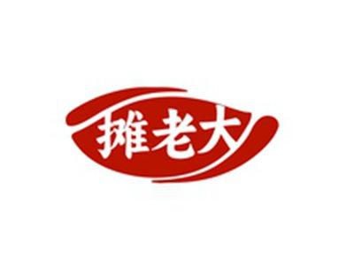 摊老大