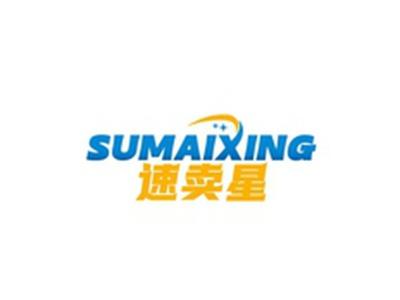 速卖星SUMAIXING