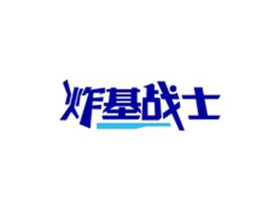 炸基战士