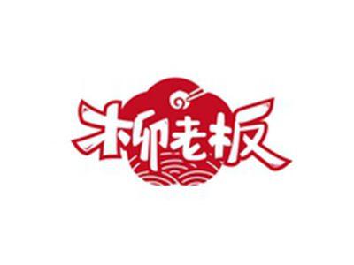柳老板