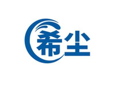 希尘