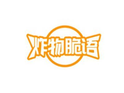 炸物脆语