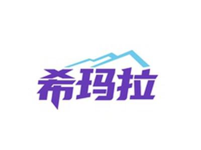 希玛拉
