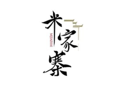 米家寨MIJIAZHAI