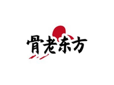 骨老东方