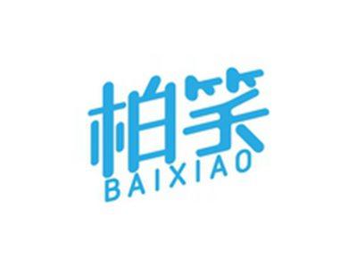 柏笑BAIXIAO