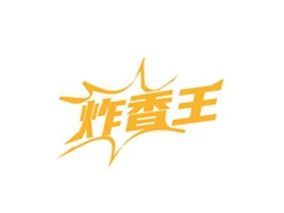 炸香王