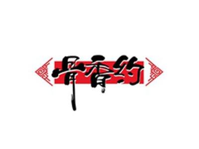 骨香约