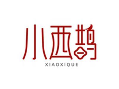 小西鹊XIAOXIQUE