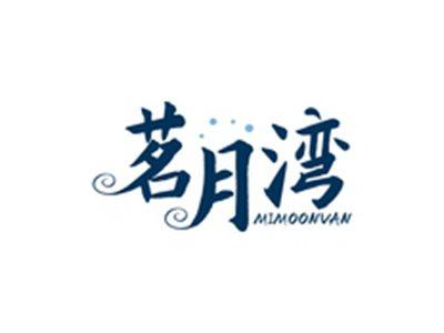茗月湾MIMOONVAN